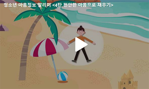 청소년마음정보 알리미-편안한 마음으로 채우기