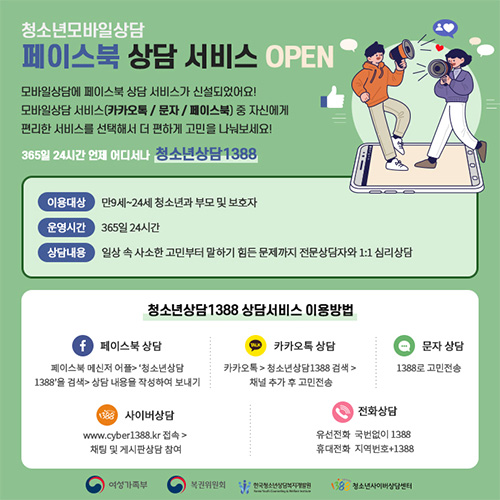청소년모바일상담 페이스북 상담 서비스 OPEN