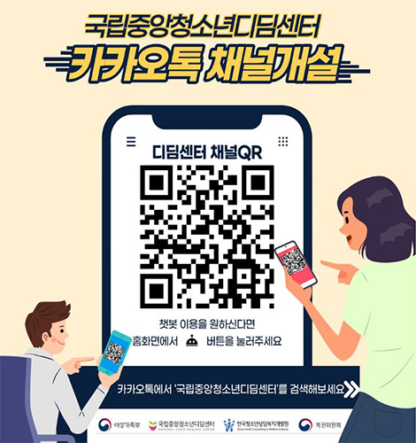 국립중앙청소년디딤센터 카카오톡 채널개설