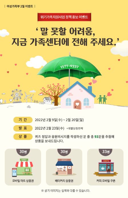 여성가족부 2월 이벤트 위기가족지원사업 정책 홍보 이벤트 '말 못할 어려움, 지금 가족센터에 전해 주세요.'