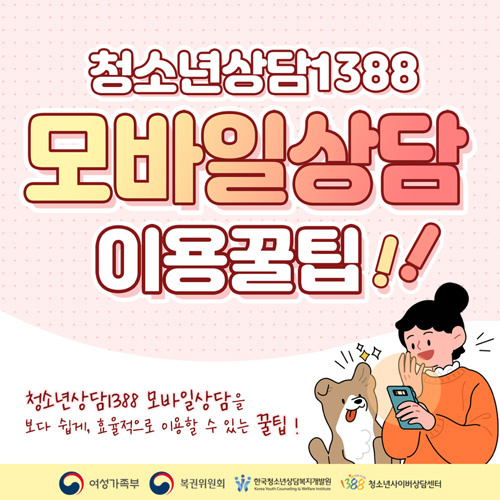 청소년사이버상담1388 모바일상담 이용꿀팁
