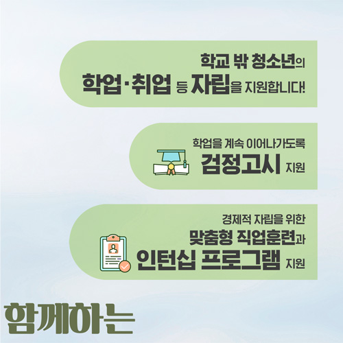 청소년과 함께하는 든든한 정책