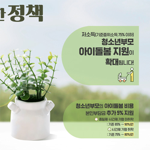 청소년과 함께하는 든든한 정책