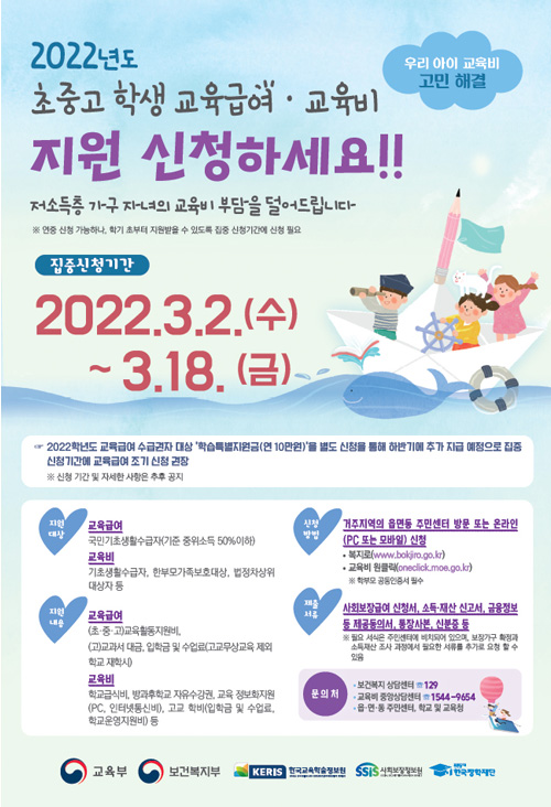 2022년도 초중고 학생 교육급여&middot;교육비 지원 신청하세요!!