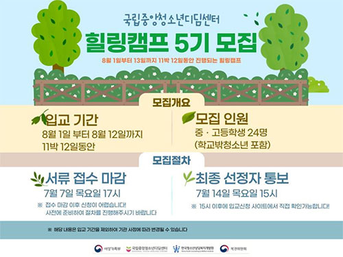 2022년 국립중앙청소년디딤센터 힐링캠프 5기 입교생 모집 안내
