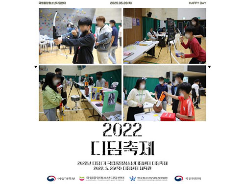 국립중앙청소년디딤센터 디딤축제 운영