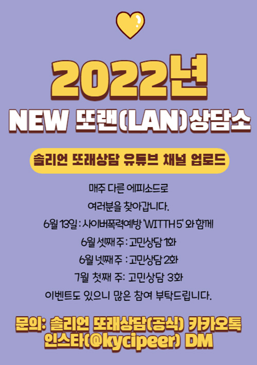 2022년 ‘NEW 또랜(LAN)상담소’ OPEN