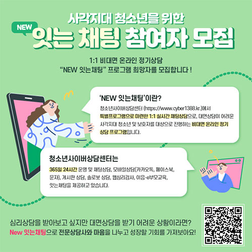 사각지대 청소년을 위한 NEW 잇는채팅 참여자 모집