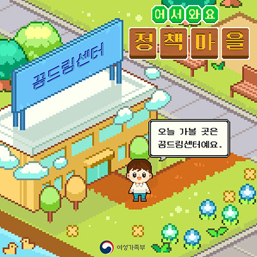 어서와요 정책마을 <꿈드림센터>