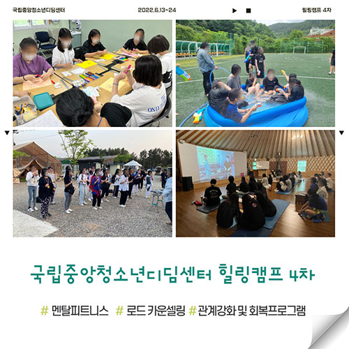 국립중앙청소년디딤센터 힐링캠프 4차 운영