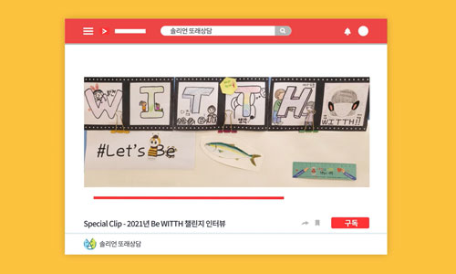 <솔리언 또래상담> Special Clip – 2021년 Be WITTH 챌린지 인터뷰