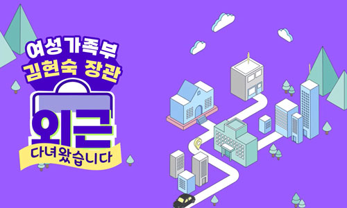 <여성가족부> 여성가족부 김현숙 장관, 청소년들과의 만남! 외근 다녀왔습니다!