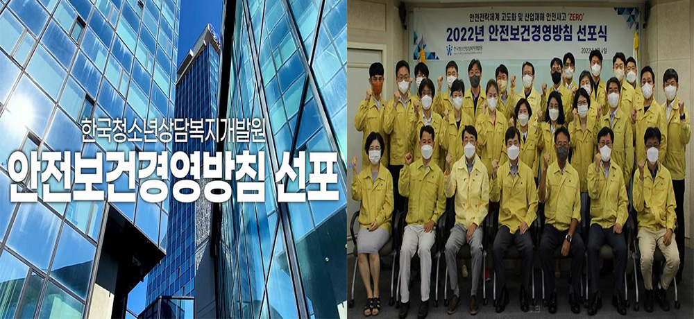한국청소년상담복지개발원 '안전보건경영방침 선포'