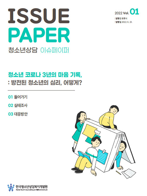 청소년상담이슈페이퍼 2022년 1호 ‘청소년코로나 3년의 마음기록’ 발간