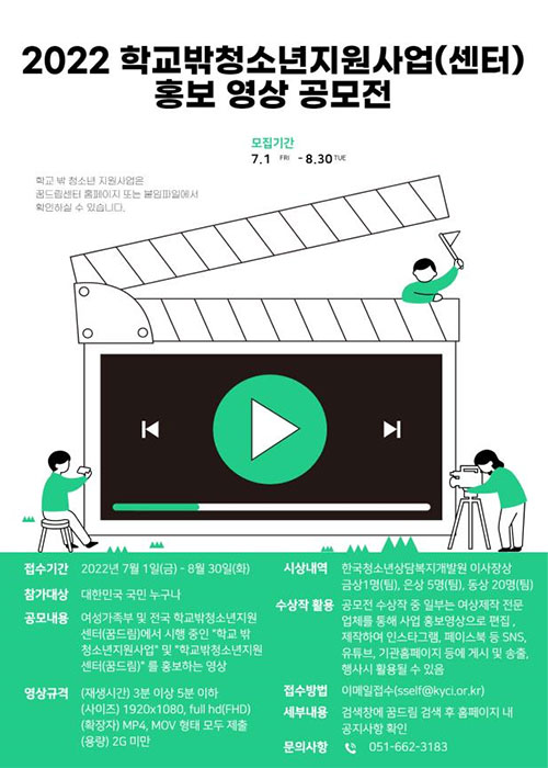 학교밖청소년지원사업(센터) 홍보 영상 공모전 안내