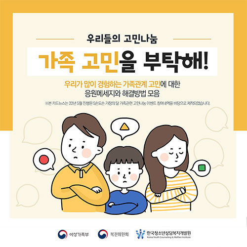 우리들의 고민나눔, 가족고민을 부탁해 신규 콘텐츠 안내