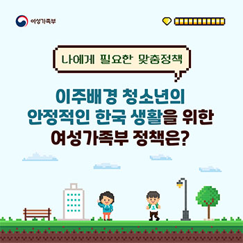 이주배경 청소년의 안정적인 한국생활을 위한 여성가족부 정책