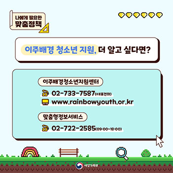 이주배경 청소년의 안정적인 한국생활을 위한 여성가족부 정책