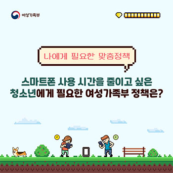 스마트폰 과의존 청소년을 위한 여성가족부 정책
