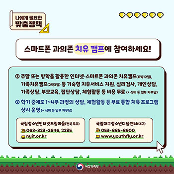 스마트폰 과의존 청소년을 위한 여성가족부 정책