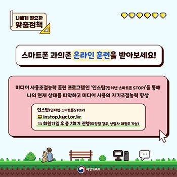 스마트폰 과의존 청소년을 위한 여성가족부 정책
