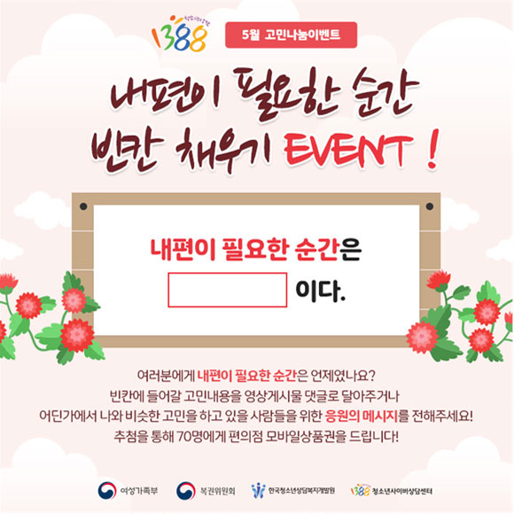 청소년상담1388 이벤트 <내편이 필요한 순간>