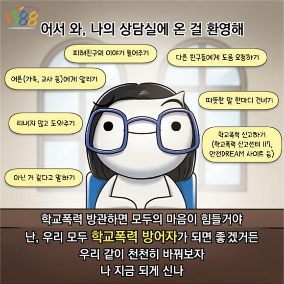 청소년상담1388과 함께 학교폭력 방어자 되기