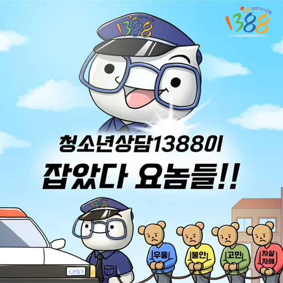 여러분의 고민 청소년상담1388이 함께 합니다.