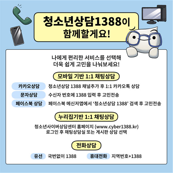 여러분의 고민 청소년상담1388이 함께 합니다.