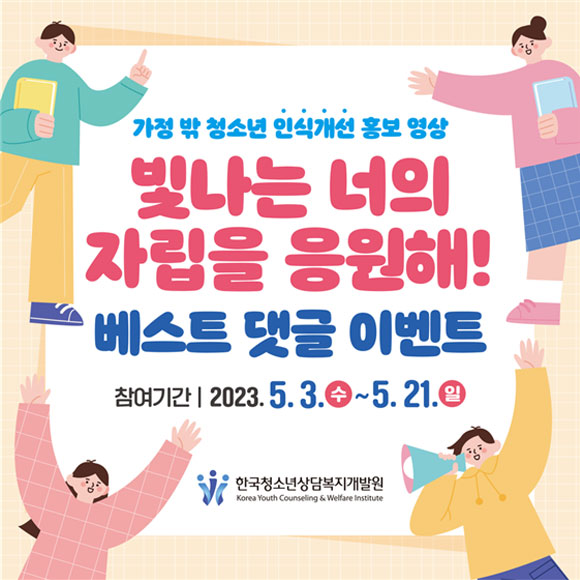 「“빛나는 너의 자립을 응원해” 베스트 댓글 이벤트」