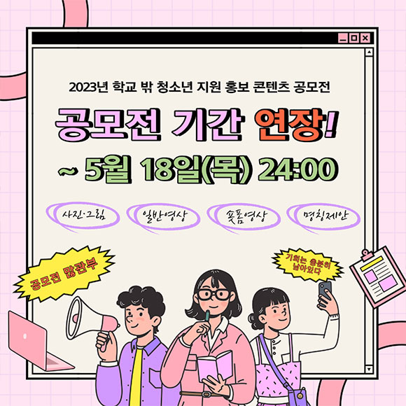 2023년 학교 밖 청소년 지원 홍보 콘텐츠 공모전 기간 연장