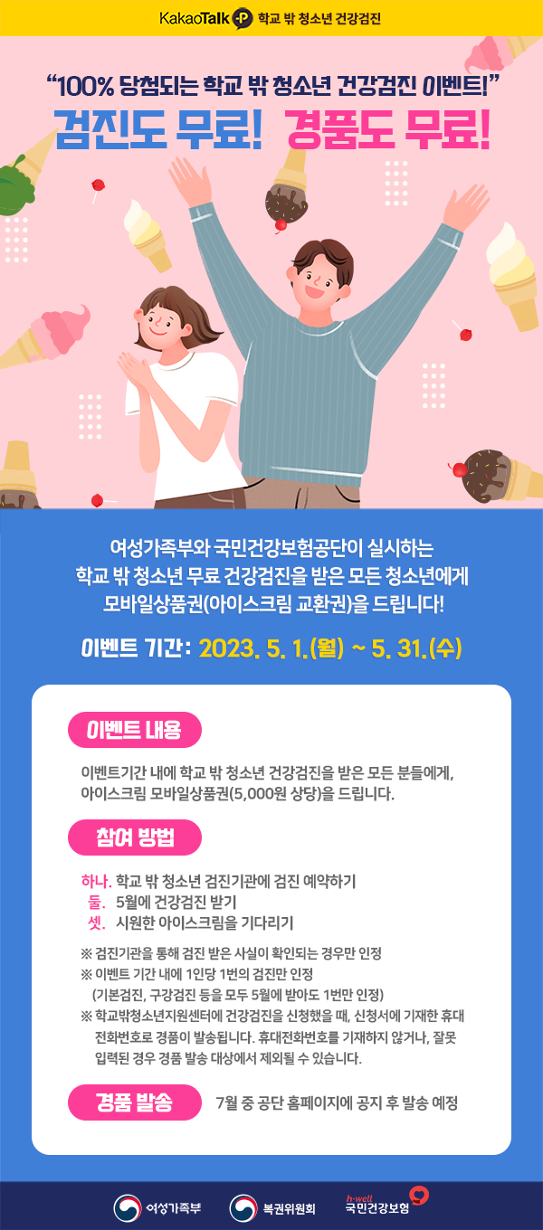 학교 밖 청소년 건강검진 수검 이벤트