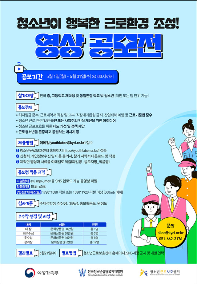 소년근로보호센터 이벤트, <청소년이 행복한 근로 환경 조성! 영상공모전>