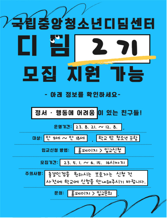 국립중앙청소년디딤센터 디딤과정 2기 모집 지원 가능