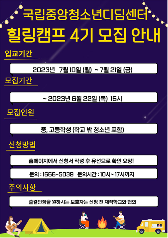 국립중앙청소년디딤센터 힐링캠프 4기 모집 안내