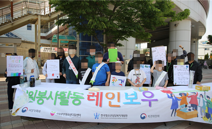 국립중앙청소년디딤센터, 지역사회 연계 입교생 자원봉사활동 캠페인 운영