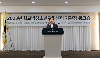 2023년 전국 학교밖청소년지원센터 기관장 워크숍 개최