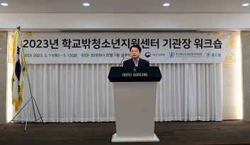 2023년 전국 학교밖청소년지원센터 기관장 워크숍 개최