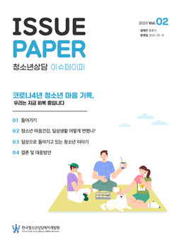 2023년 제2호 청소년상담 이슈페이퍼