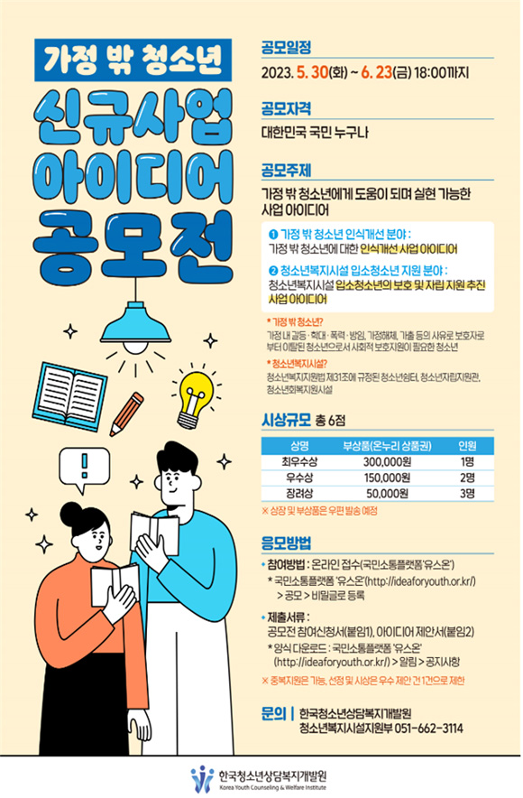 가정 밖 청소년 신규 사업 아이디어 공모전