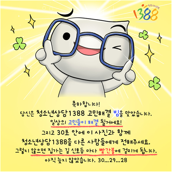 청소년상담1388 고민해결 빔!