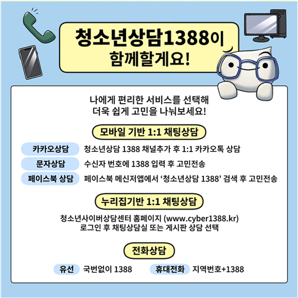 청소년상담1388 고민해결 빔!