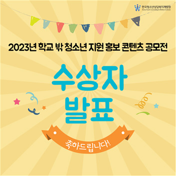 2023년 학교 밖 청소년 지원 홍보 콘텐츠 공모전