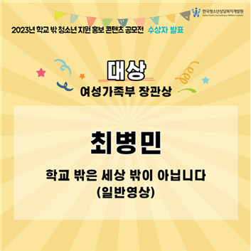 2023년 학교 밖 청소년 지원 홍보 콘텐츠 공모전