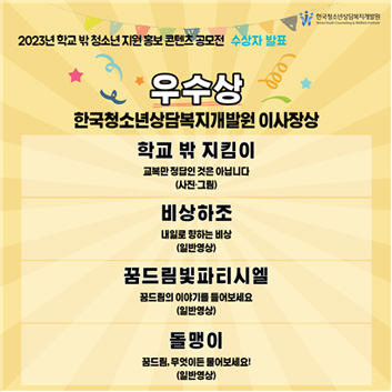 2023년 학교 밖 청소년 지원 홍보 콘텐츠 공모전