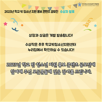 2023년 학교 밖 청소년 지원 홍보 콘텐츠 공모전