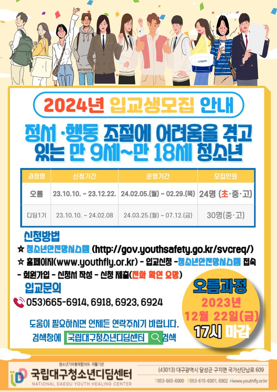 2024년 국립대구청소년디딤센터 오름, 디딤1기 입교생 모집 안내