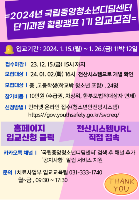 중앙디딤 2024년 1차 단기과정 힐링캠프 1기(11박12일) 입교모집