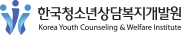한국청소년상담복지개발원
