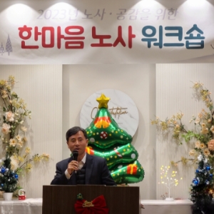 2023년 노사 공감을 위한 한마음 노사 워크숍